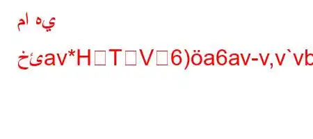 ما هي خئav*HTV6)a6av-v,v`vb*v'